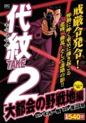 代紋TAKE2　大都会の野戦地編　アンコール刊行