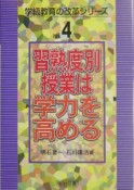 習熟度別授業は学力を高める