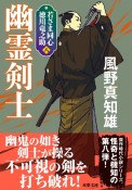 幽霊剣士　若さま同心　徳川竜之助＜新装版＞8