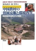 中国農村の貧困克服と環境再生