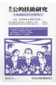 季刊　公的扶助研究　2021．4　福祉現場から手づくりの専門誌（261）