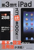 第3世代iPad　スゴ技BOOK