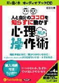 人と自分のココロを知らずに動かす　NLP心理操作術　耳で聞く本　オーディオブックCD