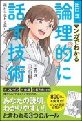 出口汪のマンガでわかる論理的に話す技術