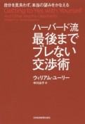 ハーバード流最後までブレない交渉術