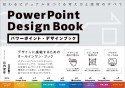 パワーポイント・デザインブック　伝わるビジュアルをつくる考え方と技術のすべて