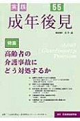 実践　成年後見　特集：高齢者の介護事故にどう対処するか（55）