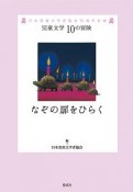 なぞの扉をひらく　児童文学10の冒険