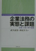 企業法務の実態と課題