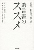 30代、40代夫婦への－遺言書のススメ