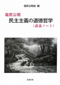 民主主義の道徳哲学（講義ノート）　塩尻公明