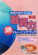 業種別事例による　「融資力」5分間トレーニングブック＜新版＞