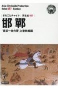 邯鄲〜「黄粱一炊の夢」と春秋戦国＜OD版＞　河北省7