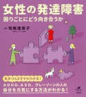 女性の発達障害　困りごとにどう向き合うか