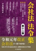 「会社法」法令集　重要条文ミニ解説／会社法ー省令対応表／改正箇所表示