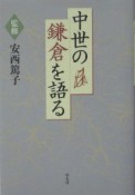 中世の鎌倉を語る