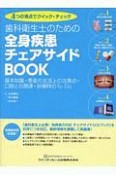 歯科衛生士のための全身疾患チェアサイドBOOK　4つの視点でクイック・チェック　基本知識・患者の生