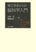 理工学系からの脳科学入門