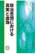 政治思想における真実と虚偽　政治思想研究21