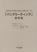 「バンクミーティング」事例集