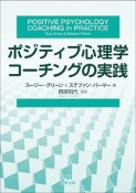 ポジティブ心理学コーチングの実践