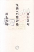 未来への周遊券