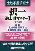 土地家屋調査士　択一　過去問マスター＜第六版＞　民法　土地家屋調査士法　不動産登記法／総論（1）