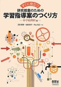 すぐに役立つ　研究授業のための学習指導案のつくり方－中学校理科編－