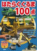 はたらくくるま100点