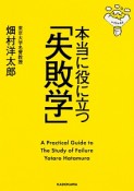 本当に役に立つ「失敗学」