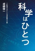 科学はひとつ　宇宙物理学者による知的挑戦の記録