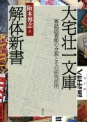 大宅壮一文庫解体新書　雑誌図書館の全貌とその研究活用