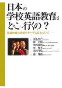 日本の学校英語教育はどこへ行くの？