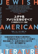 ユダヤ系アメリカ文学のすべて　十九世紀から二十一世紀