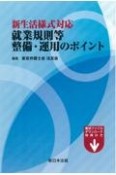 新生活様式対応　就業規則等整備・運用のポイント