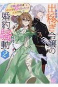 出稼ぎ令嬢の婚約騒動　次期公爵様は婚約者と愛し合いたくて必死です。（2）