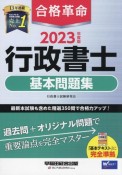 合格革命行政書士基本問題集　2023年度版