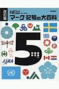 NEWマーク・記号の大百科＜改訂版＞　国旗や都市、団体（5）