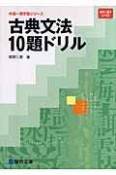 古典文法10題ドリル