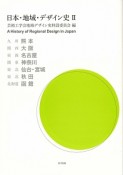 日本・地域・デザイン史（2）