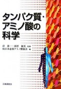 タンパク質・アミノ酸の科学