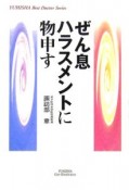 ぜん息ハラスメントに物申す