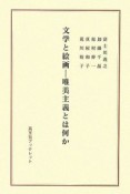 文学と絵画　唯美主義とは何か