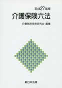 介護保険六法　平成27年