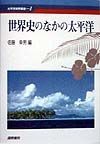 世界史のなかの太平洋