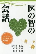 医の智の会話　ジャングルカンファレンス実践編