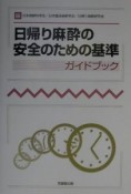 「日帰り麻酔の安全のための基準」ガイドブック