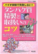 バイオ実験で失敗しない！タンパク質精製と取扱いのコツ