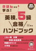 きほんから学ぶ！　英検　5級　合格ハンドブック