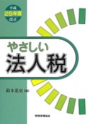 やさしい法人税　平成25年